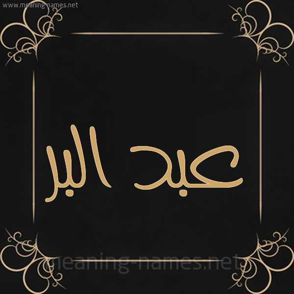 شكل 14 الإسم على خلفية سوداء واطار برواز ذهبي  صورة اسم عبد البَرّ ABD-ALBAR